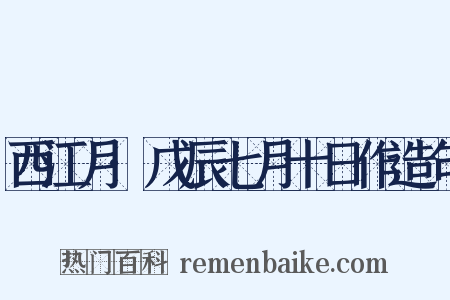 西江月·戊辰七月十日作造句是什么意思的图片